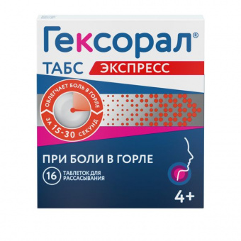 Гексорал табс Экспресс №16 табл.д/расс. Джонсон & Джонсон